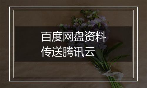 百度网盘资料传送腾讯云