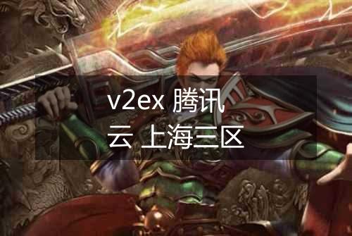 v2ex 腾讯云 上海三区