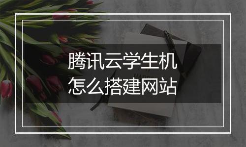 腾讯云学生机怎么搭建网站