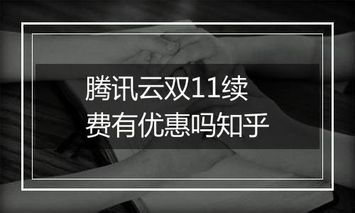 腾讯云双11续费有优惠吗知乎