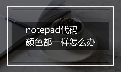 notepad代码颜色都一样怎么办