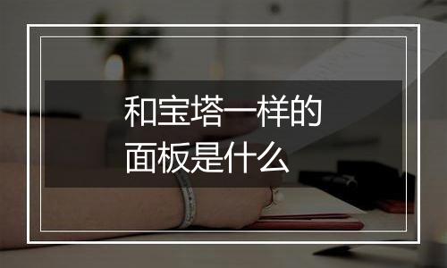 和宝塔一样的面板是什么
