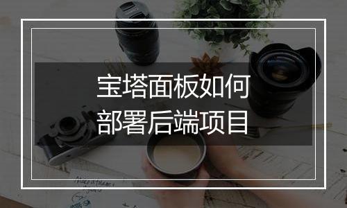 宝塔面板如何部署后端项目
