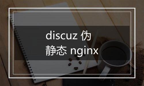discuz 伪静态 nginx