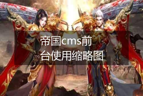 帝国cms前台使用缩略图