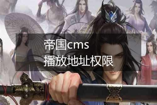帝国cms 播放地址权限