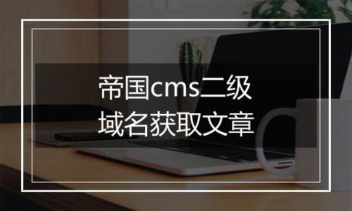 帝国cms二级域名获取文章