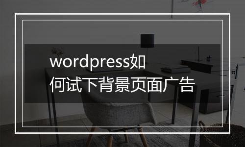 wordpress如何试下背景页面广告