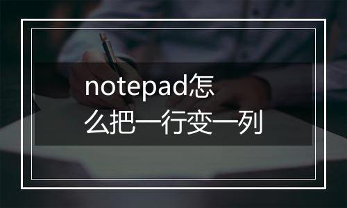 notepad怎么把一行变一列