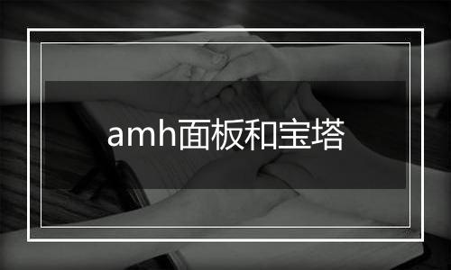 amh面板和宝塔