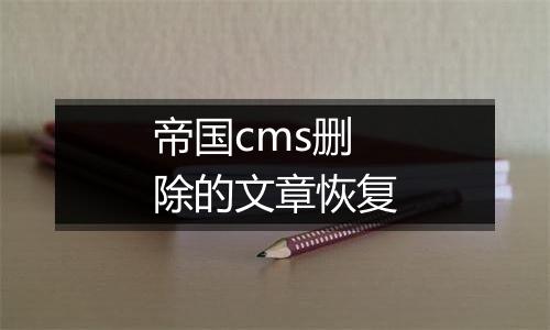 帝国cms删除的文章恢复