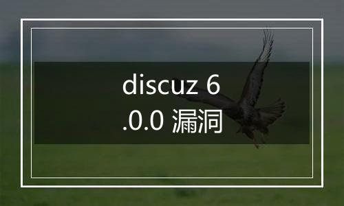 discuz 6.0.0 漏洞