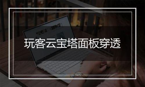 玩客云宝塔面板穿透