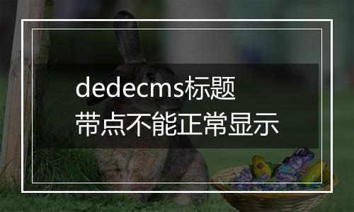 dedecms标题带点不能正常显示