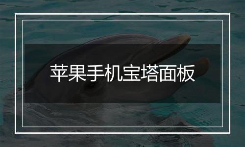 苹果手机宝塔面板