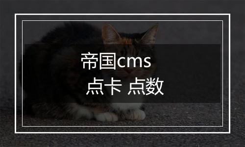 帝国cms  点卡 点数
