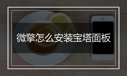 微擎怎么安装宝塔面板