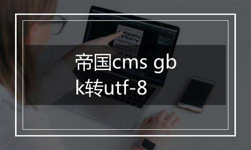 帝国cms gbk转utf-8