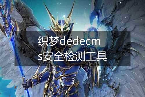 织梦dedecms安全检测工具
