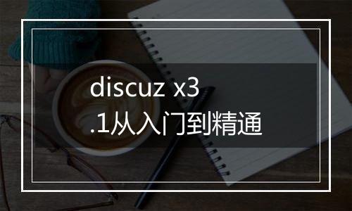 discuz x3.1从入门到精通