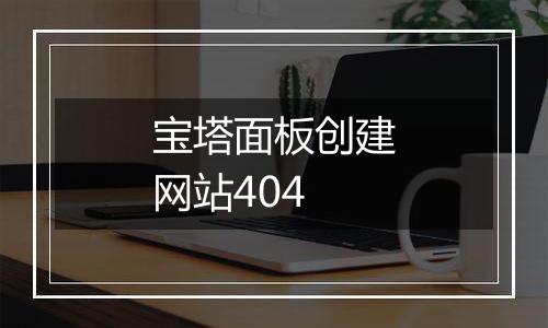 宝塔面板创建网站404