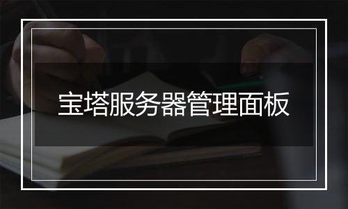 宝塔服务器管理面板