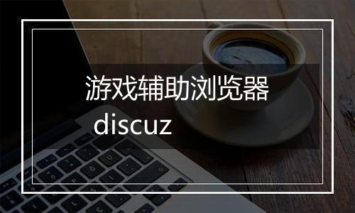 游戏辅助浏览器 discuz