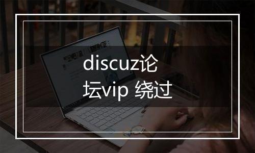 discuz论坛vip 绕过