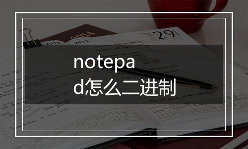 notepad怎么二进制