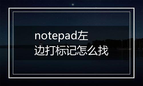 notepad左边打标记怎么找