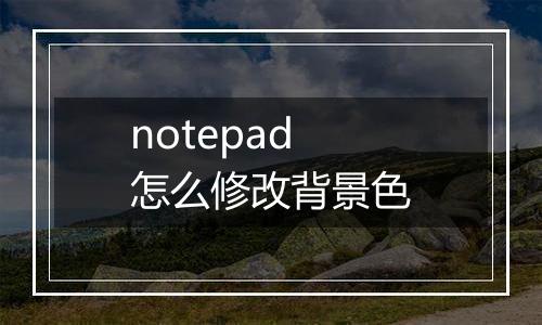 notepad怎么修改背景色