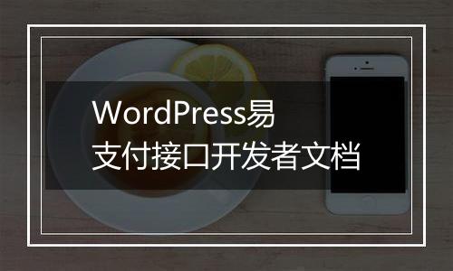WordPress易支付接口开发者文档