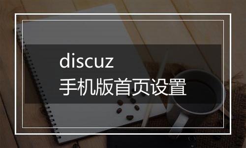 discuz 手机版首页设置