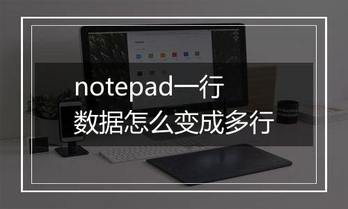 notepad一行数据怎么变成多行