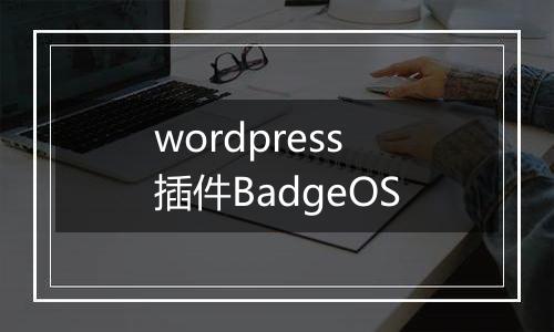 wordpress插件BadgeOS