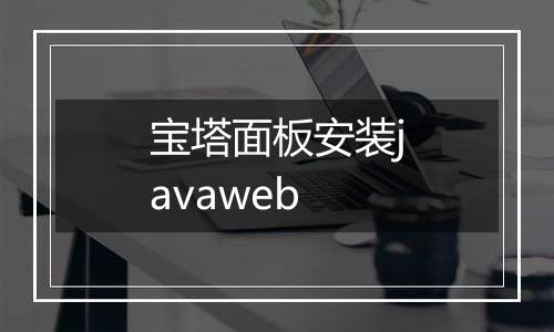 宝塔面板安装javaweb