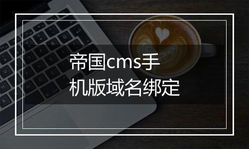 帝国cms手机版域名绑定