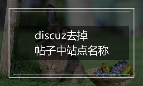 discuz去掉帖子中站点名称