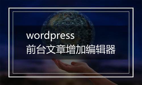 wordpress前台文章增加编辑器