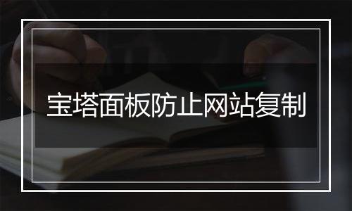 宝塔面板防止网站复制