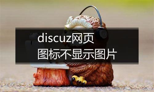 discuz网页图标不显示图片