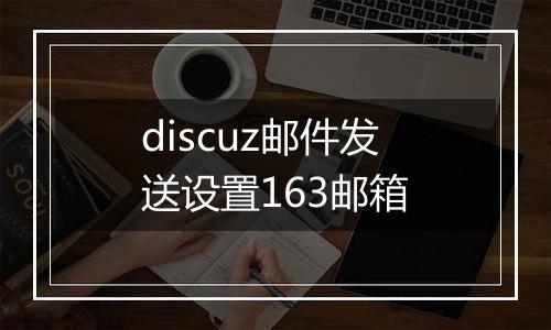 discuz邮件发送设置163邮箱