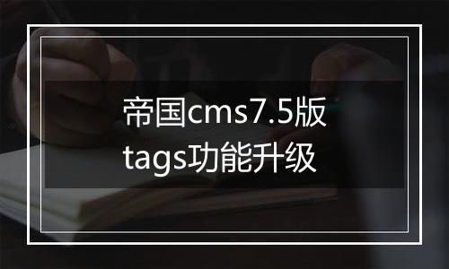 帝国cms7.5版tags功能升级