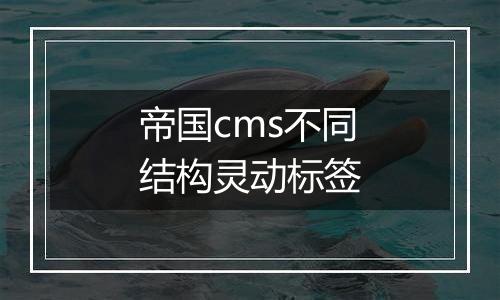 帝国cms不同结构灵动标签