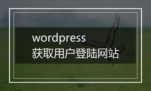 wordpress获取用户登陆网站