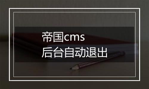 帝国cms 后台自动退出