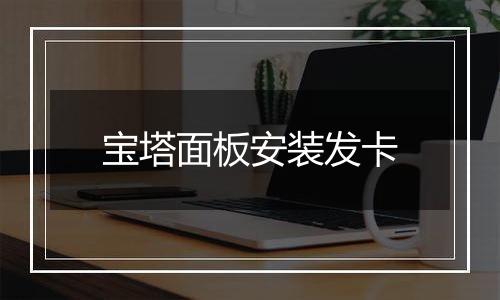 宝塔面板安装发卡
