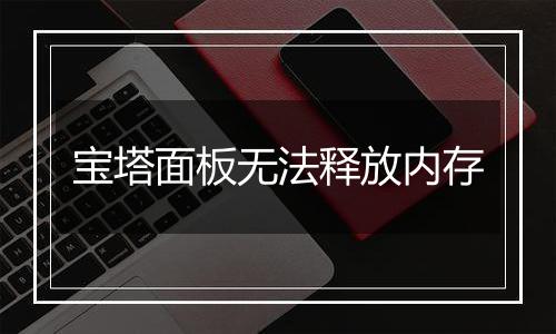 宝塔面板无法释放内存