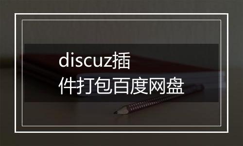 discuz插件打包百度网盘