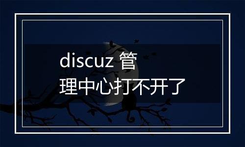 discuz 管理中心打不开了